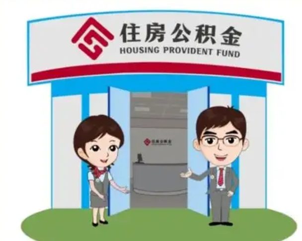 海北北京在职公积金代办（北京在职公积金代办中介）